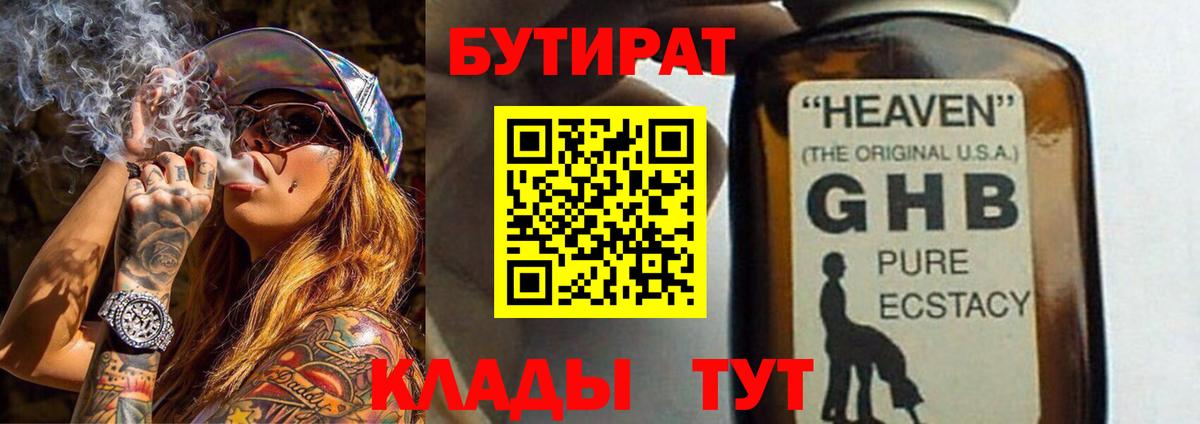 БУТИРАТ жидкий экстази Кимры