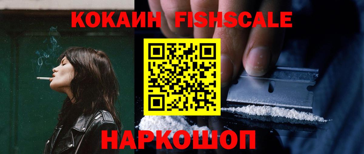 КОКАИН FishScale  Кокаин Fish Scale  Кимры  Вход с VPN 
