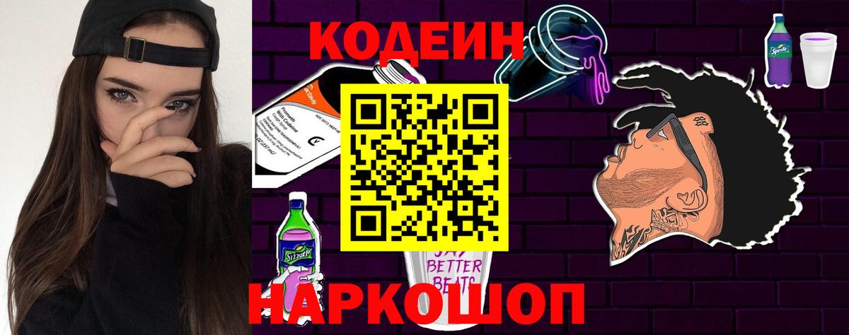 Кимры  Кодеиновый сироп Lean напиток Lean (лин)  Вход с VPN  Кодеин Purple Drank 